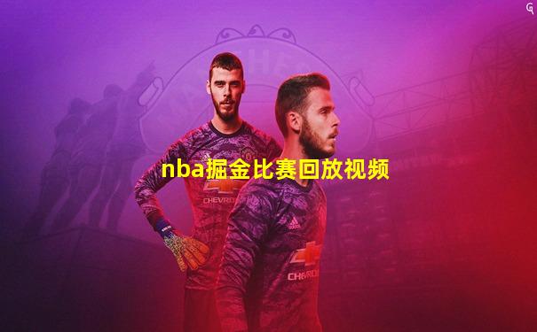 nba掘金比赛回放视频