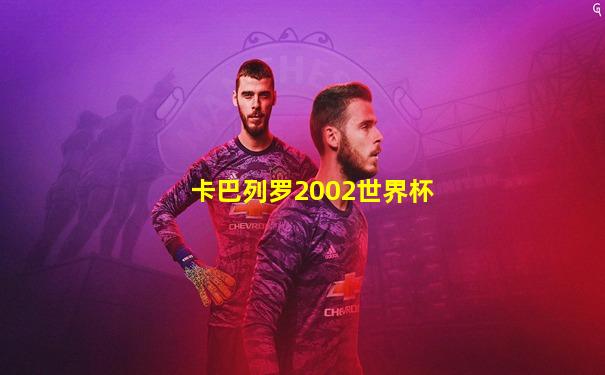 卡巴列罗2002世界杯