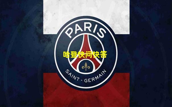 哈登快问快答