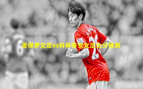 圣保罗女足vs科林蒂安女足比分预测