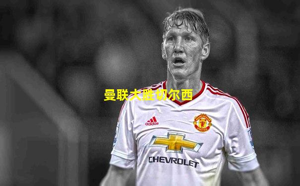 曼联大胜切尔西