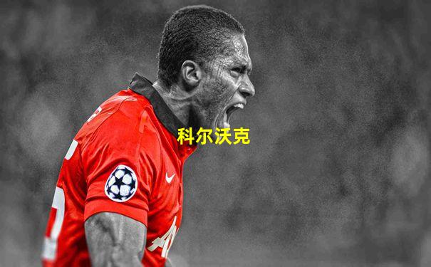科尔沃克