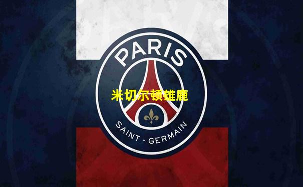 米切尔顿雄鹿