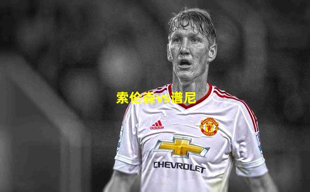 索伦森vs谱尼