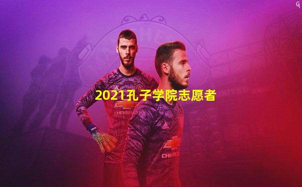 2021孔子学院志愿者