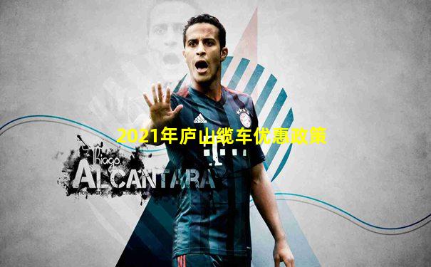 2021年庐山缆车优惠政策