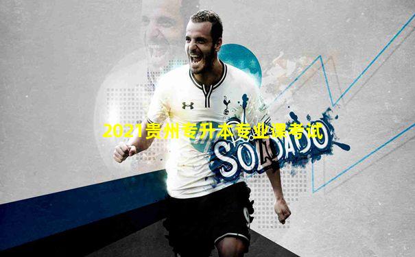 2021贵州专升本专业课考试