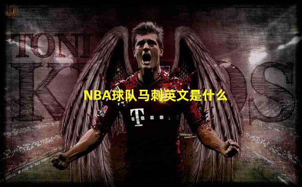 NBA球队马刺英文是什么