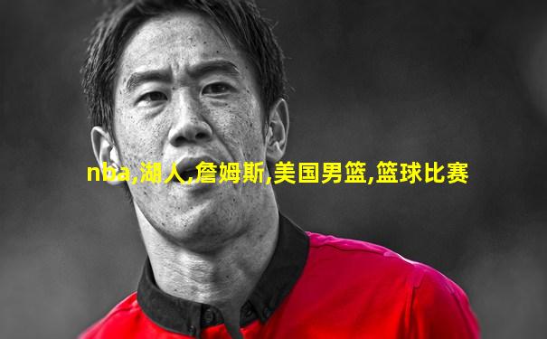 nba,湖人,詹姆斯,美国男篮,篮球比赛