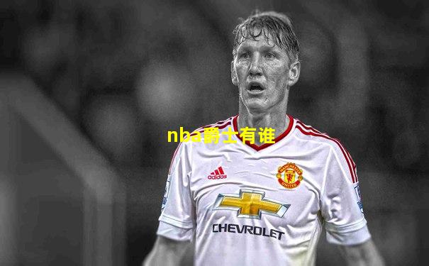 nba爵士有谁