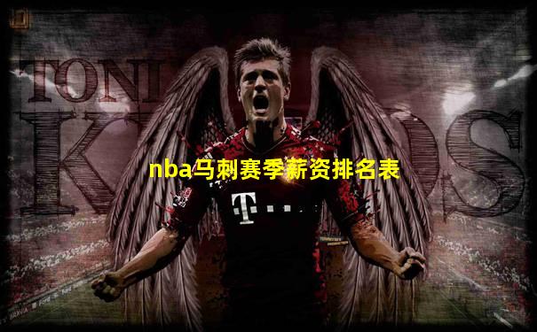 nba马刺赛季薪资排名表