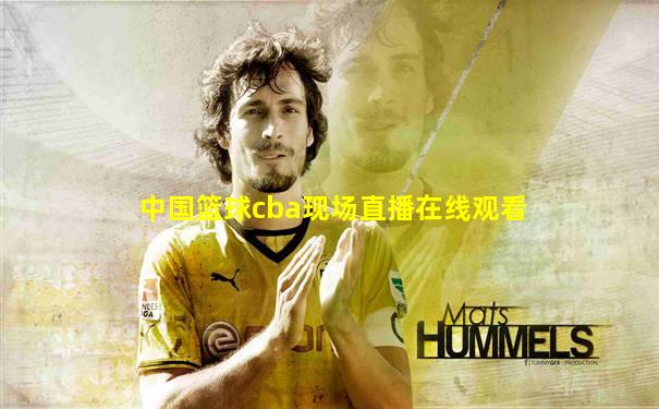 中国篮球cba现场直播在线观看