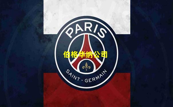 伯格华纳公司