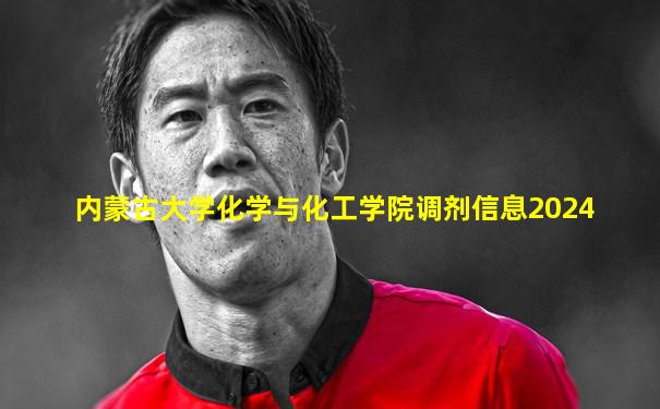 内蒙古大学化学与化工学院调剂信息2024