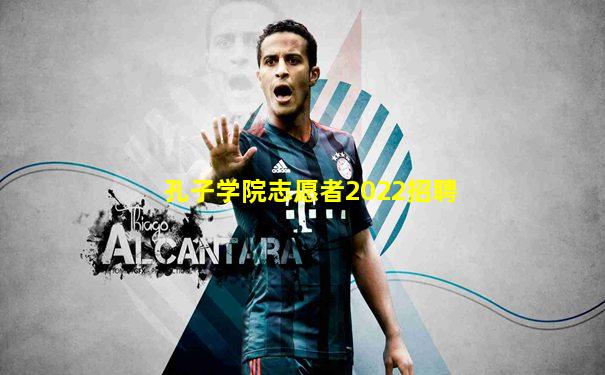 孔子学院志愿者2022招聘