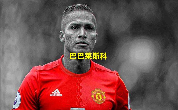 巴巴莱斯科