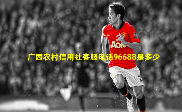 广西农村信用社客服电话96688是多少