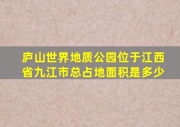 庐山世界地质公园位于江西省九江市总占地面积是多少