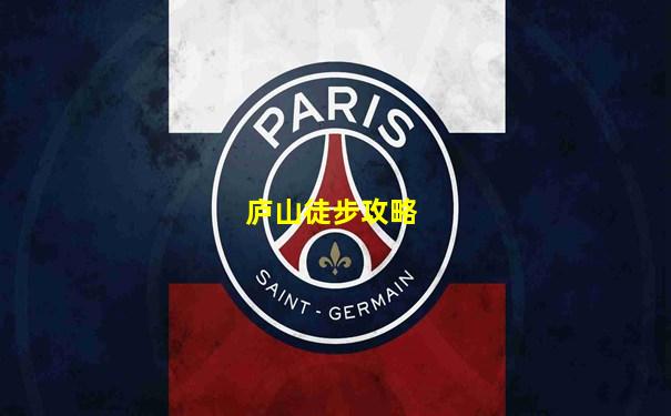 庐山徒步攻略