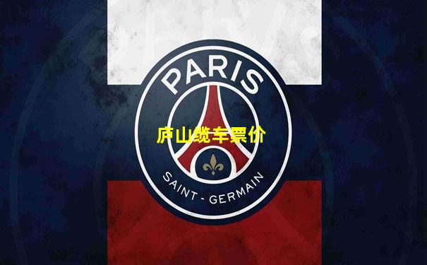 庐山缆车票价