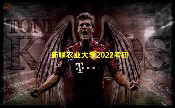 新疆农业大学2022考研