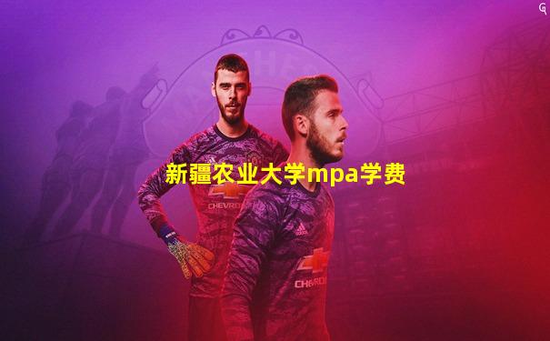 新疆农业大学mpa学费