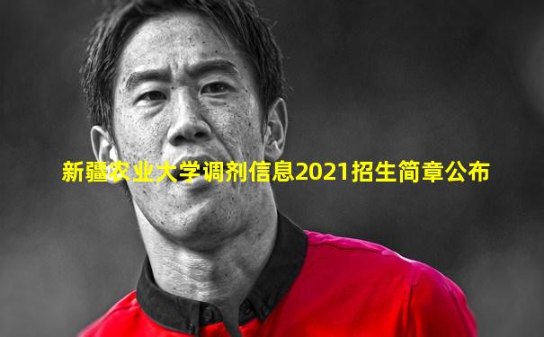 新疆农业大学调剂信息2021招生简章公布