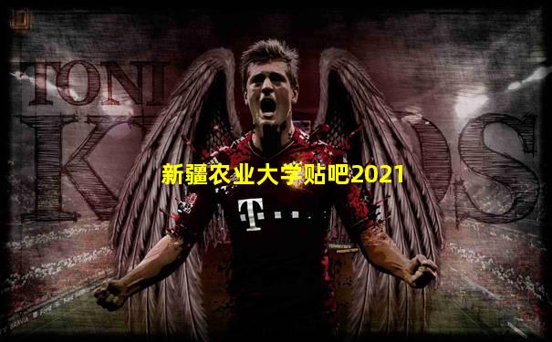 新疆农业大学贴吧2021