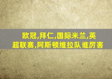 欧冠,拜仁,国际米兰,英超联赛,阿斯顿维拉队谁厉害
