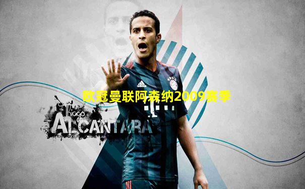 欧冠曼联阿森纳2009赛季