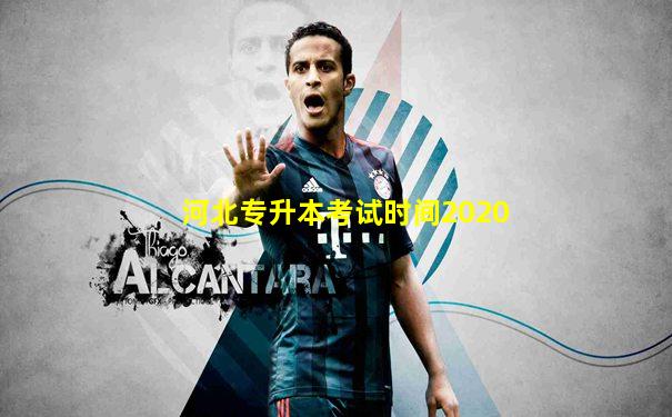 河北专升本考试时间2020