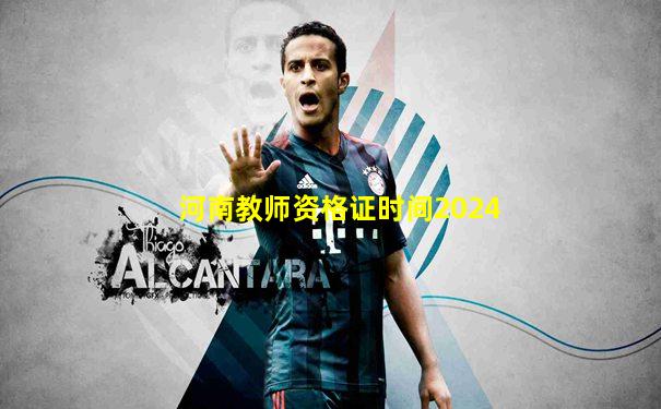 河南教师资格证时间2024