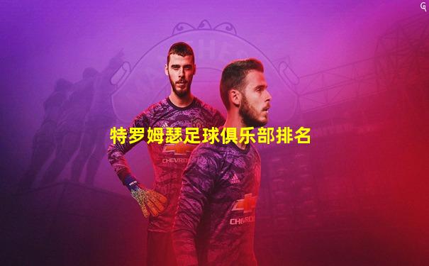 特罗姆瑟足球俱乐部排名