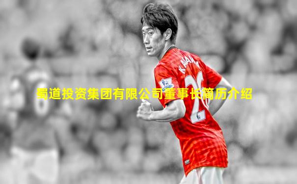 蜀道投资集团有限公司董事长简历介绍