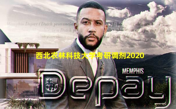 西北农林科技大学考研调剂2020