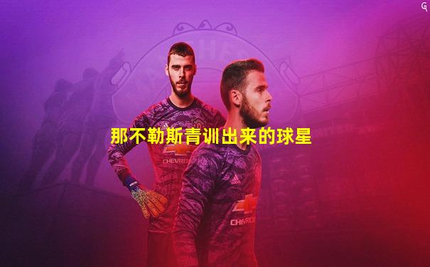那不勒斯青训出来的球星