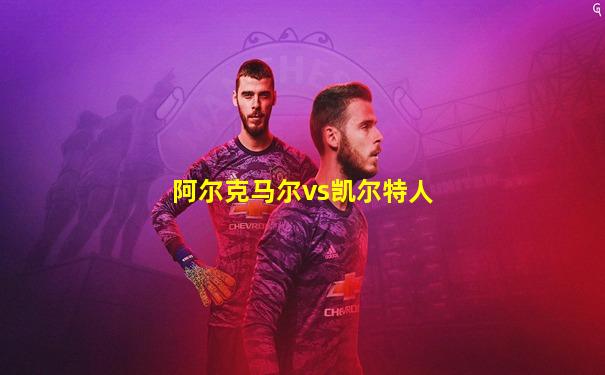 阿尔克马尔vs凯尔特人