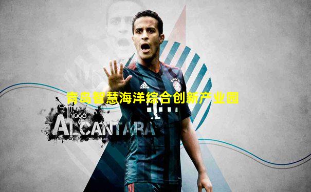 青岛智慧海洋综合创新产业园