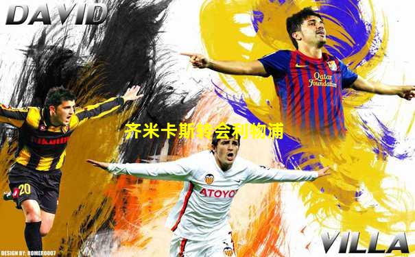 齐米卡斯转会利物浦